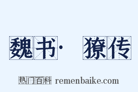 魏书·獠传是什么意思的图片